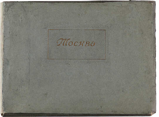 Москва. [Папка с фотоиллюстрациями]. Б. м., [1900-е].